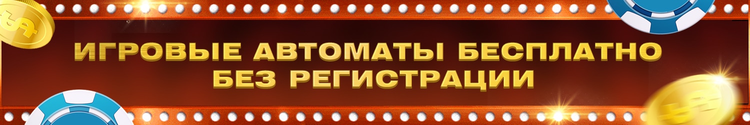 как играть в бесплатные игровые автоматы без денег и смс