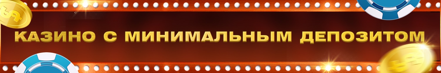 как начать игру в казино с минимальным депозитом 10 рублей