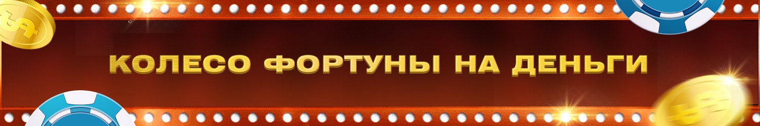 как получить промокод на бесплатные вращения в колесе фортуны