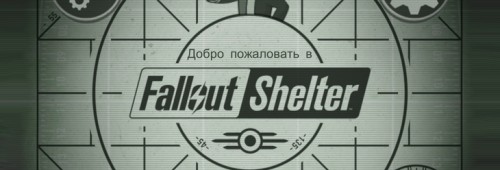 Обновление Fallout Shelter