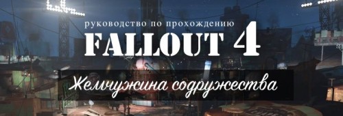 Прохождение Fallout 4: Жемчужина Содружества