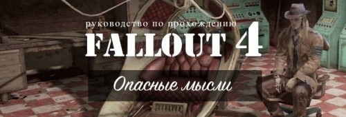 Прохождение Fallout 4: Опасные мысли