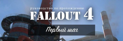 Прохождение Fallout 4: Первый шаг