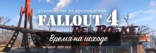 Прохождение Fallout 4: время на исходе