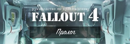 Прохождение Fallout 4: Пролог