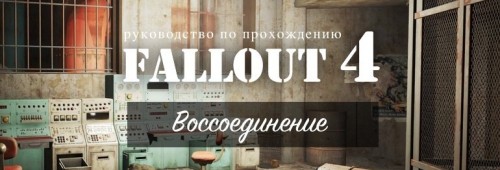 Прохождение Fallout 4: Воссоединение