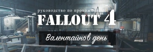 Прохождение Fallout 4: Валентайнов день