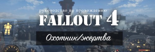 Прохождение Fallout 4: Охотник/жертва