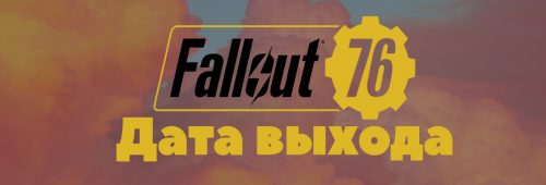 fallout 76 дата