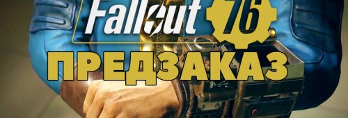 fallout 76 предзаказ,